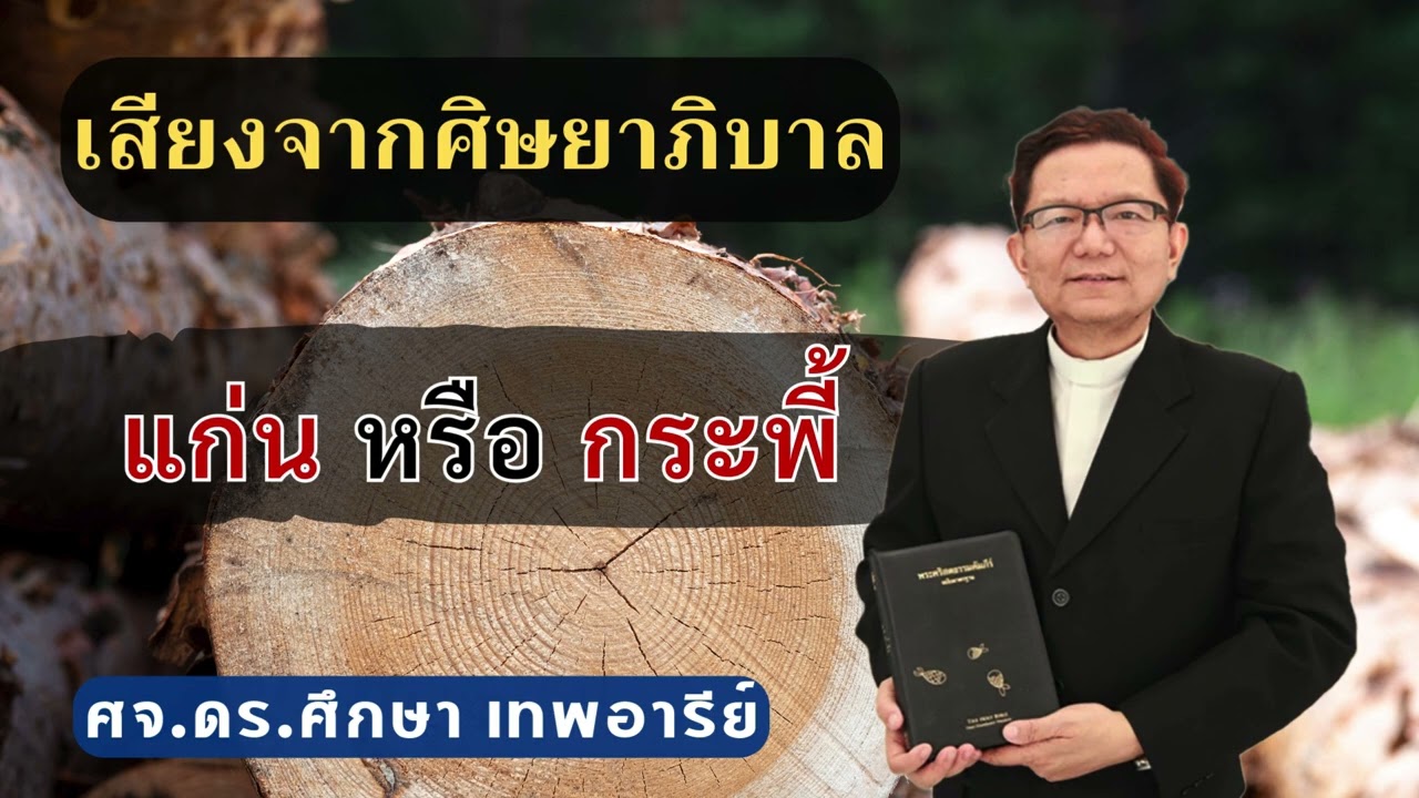 เสียงศิษยาภิบาล 2026 : แก่น หรือ กระพี้