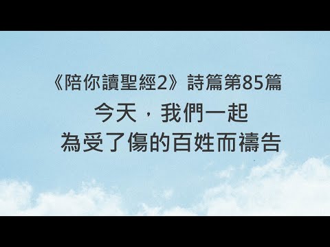 今天，我們一起為受了傷的百姓而禱告《詩篇85》｜陪你讀聖經2