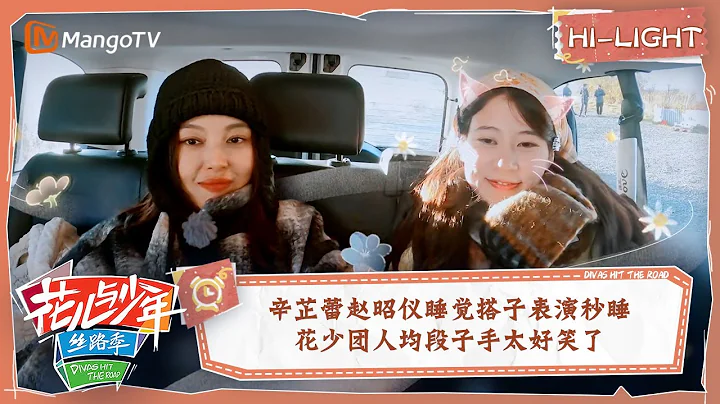 【精彩看点】辛芷蕾赵昭仪睡觉搭子表演秒睡 花少团人均段子手太好笑了 | 花儿与少年5·丝路季 Divas Hit The Road S5·Silk Road EP12 | MangoTV - 天天要闻