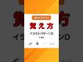 イラストパターンD４枚目の覚え方｜2026認知機能検査｜手がかり再生｜高齢者講習｜