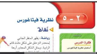 حل الصفحة 81 - 83  ( نظرية فيثاغورس ) رياضيات الصف الثاني متوسط ف1