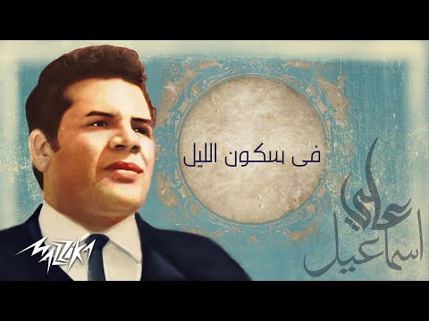 عبد الحليم حافظ فى سكون الليل من الحان على اسماعيل