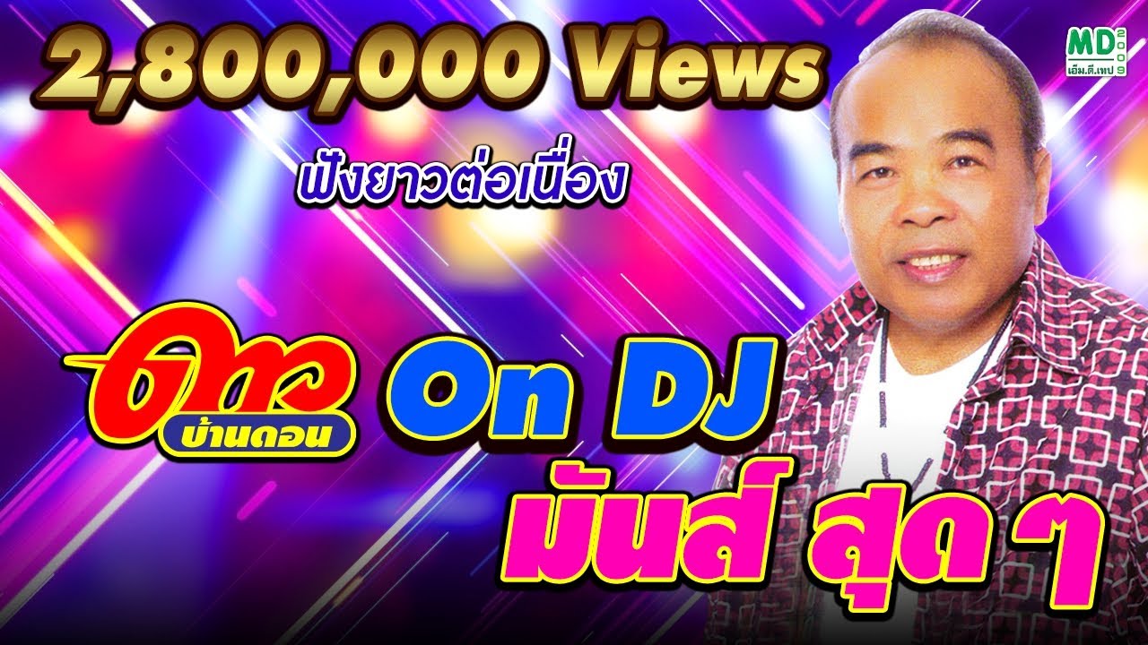 สนุก ดอด  2022 Update  ดาว บ้านดอน On DJ มันส์ สุดๆ | ฟังยาวต่อเนื่อง | Music long play | nonstop