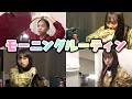 モーニングルーティン【みちゅ】