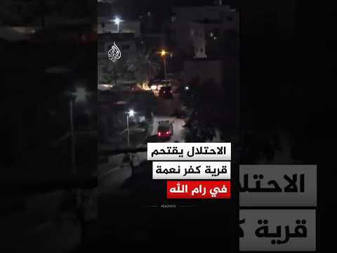 قوات الاحتلال تقتحم قرية كفر نعمة غرب رام الله