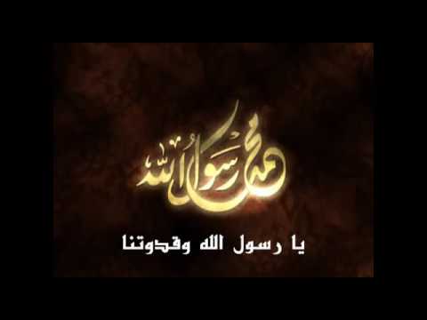 انشوده يا رسول الله وقدوتنا لن ندع الغرب يدنسنا