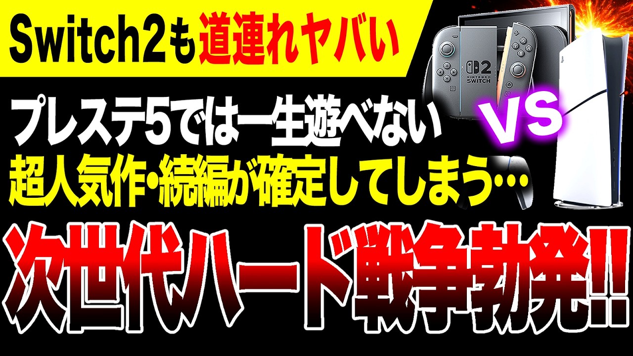 【絶望】地獄！Switch2 PS5ではもう遊べない超人気作・続編が確定してしまう… 今後はXBOXコンソール独占へ【次世代ハード戦争勃発ヤバい】