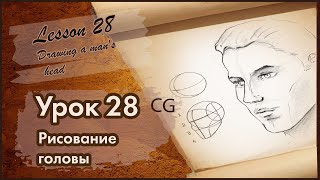 Рисование CG  Урок 28  Рисование человека. Построение мужской головы.