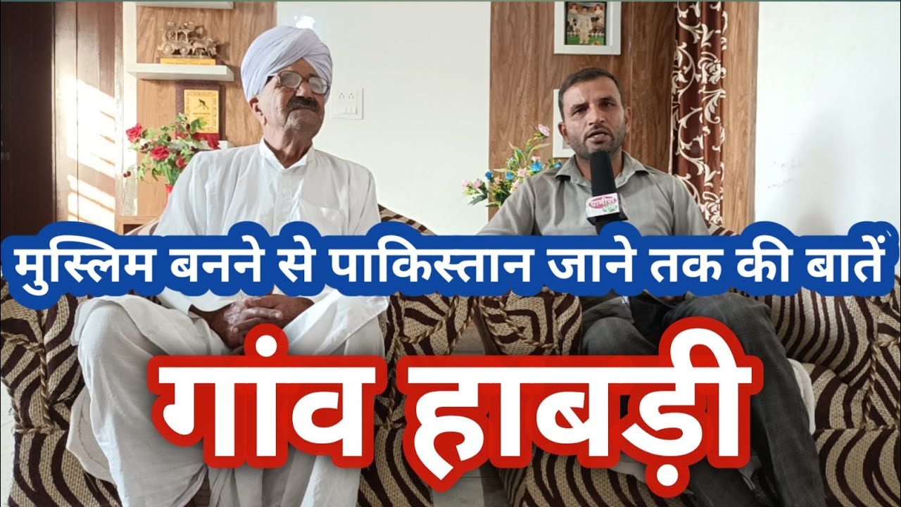 मुसलमान बनने से पाकिस्तान जाने तक की कहानी, गांव हाबडी Village Habri