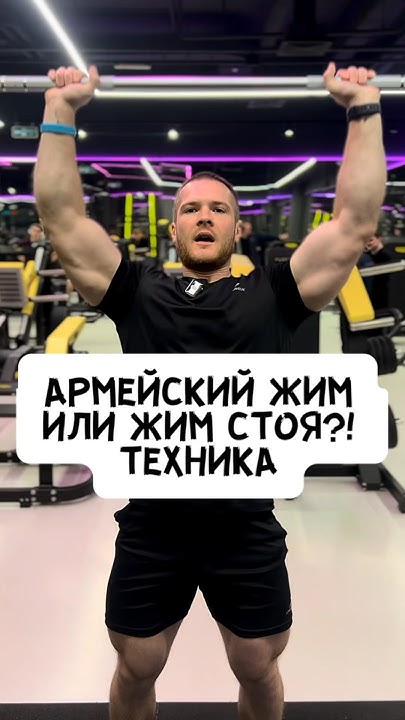 🔥АРМЕЙСКИЙ ЖИМ ИЛИ ЖИМ СТОЯ?! ТЕХНИКА - YouTube