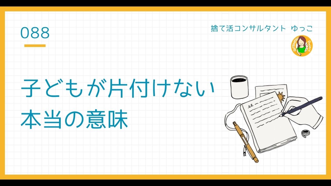 子どもが片付けない時、何を受け取ればいいのか