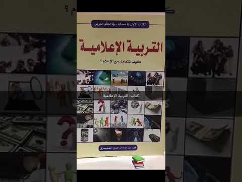 كتاب الأسبوع ٥ الموسم الثالث التربية الإعلامية كيف تتعامل مع الإعلام المؤلف فهد الشميمري
