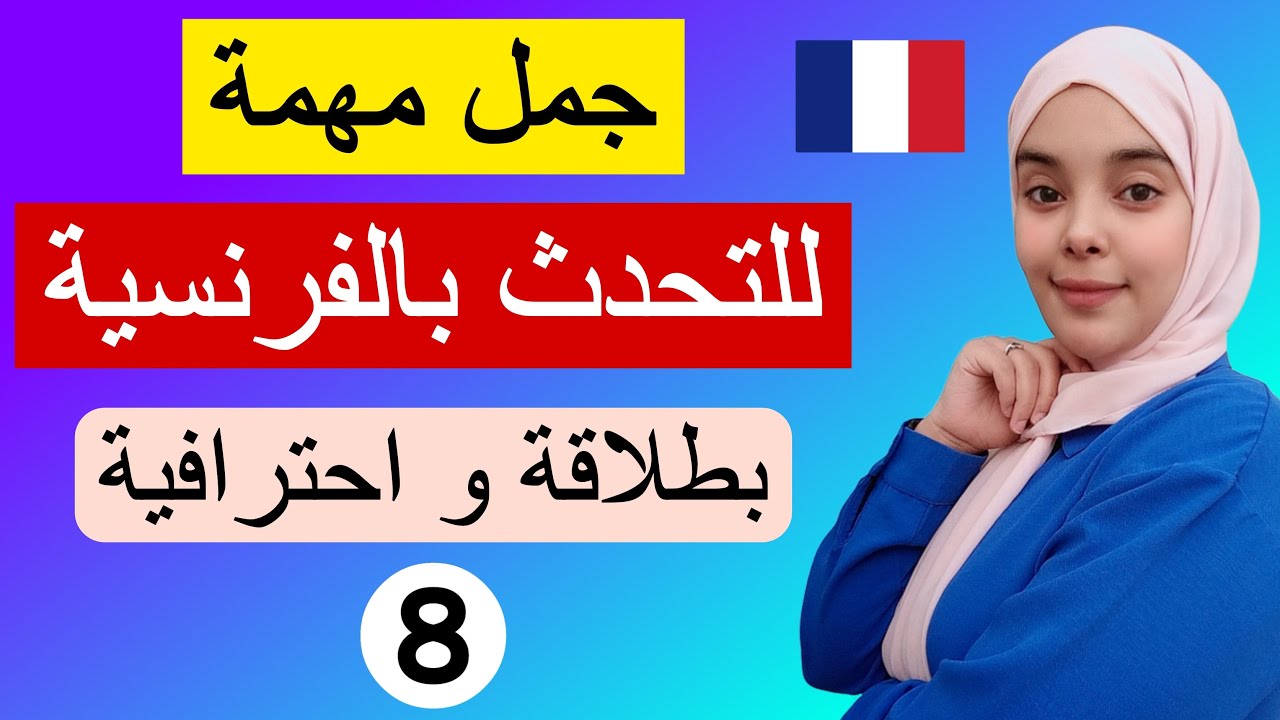 تعلم اللغة الفرنسية : تعلم جمل و عبارات مهمة لتتحدث باللغة الفرنسية بطلاقة