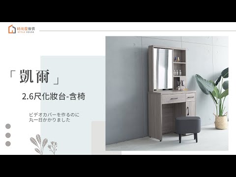 【時尚屋】凱爾2.6尺化妝台 含椅