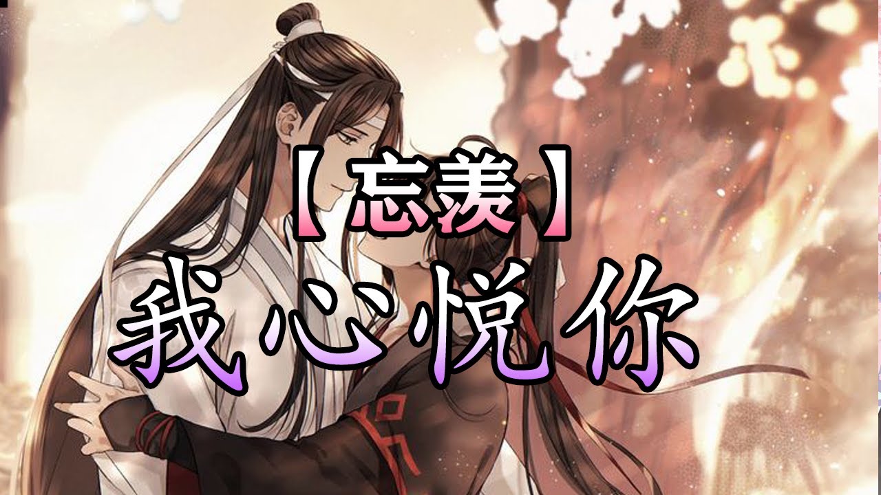 【忘羡】我心悦你#wangxian #忘羡 #忘羡同人故事 #audiobook #wangxianfanfiction