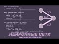 НЕЙРОСЕТИ - самое понятное объяснение + пишем нейросеть с нуля.