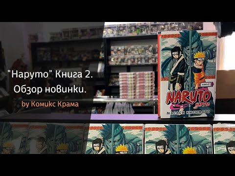 Наруто. Обзор манги (книга 2). Издательство "Азбука".