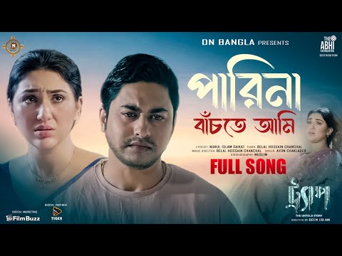 Parina Bachte Ami | পারিনা বাঁচতে আমি | Apu Biswas | Joy Chowdhury | Trap Movie Song | 2024 @TigerMediaOfficial