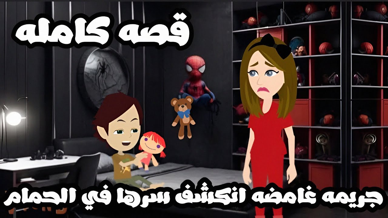 سر جريمه غامضه انكشف في الحمام|الكاتبه هبه رمضان #قصص_شمس_رعب 