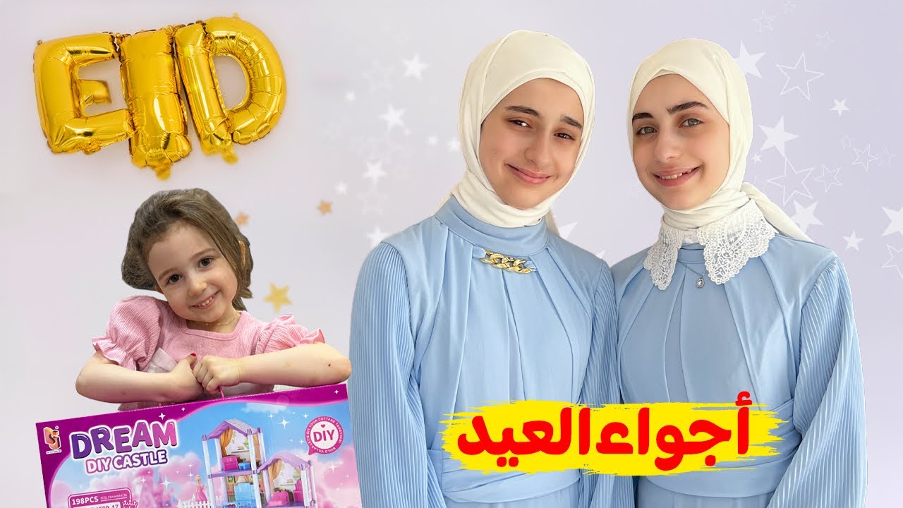 روتين جوان وليليان في عيد الأضحى ، فرح مو عاجبها 🤣