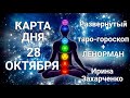 28 ОКТЯБРЯ🍂🍃Карта дня Гороскоп+Ленорман/Horoscope+Lenormand @Ирина Захарченко! Авторская Школа ТАРО