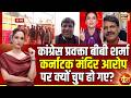 Goonj With Arpita Arya : Congress प्रवक्ता बीबी शर्मा कर्नाटक मंदिर आरोप पर क्यों चुप हो गए? Ayodhya