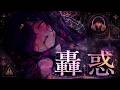 🖤轟惑🖤もう手遅れです☠️取り込まれたら最期、二度と外界へは脱出不可能です🈲忘れても鳴り響き続ける狂気の重低音です…💓💓アッ‼️スッ……スカイウォーカーーー‼️‼️