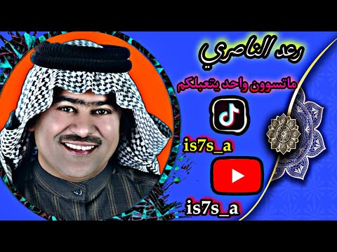 الفنان رعد الناصري ماتسون واحد يتعبلكم حبايب قلبي لاتنسون لايك والشتراك تحياتي لجميع