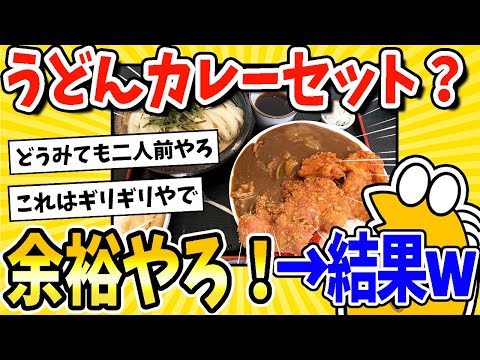 【2ch面白いスレ】彡(^)(^)「うどんカレーセット定食？余裕やろ！」→結果www