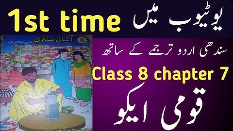 sindhi class 8 chapter 7|asan sindhi class 8 chapter 7