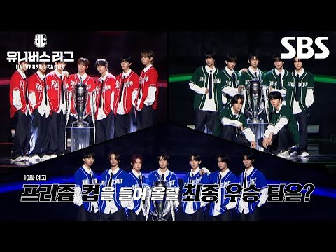 [예고] 살아남은 최후의 21인 선수들의 데뷔를 건 마지막 승부! 파이널 생방송에서 프리즘 컵을 들어 올릴 최종 우승 팀은?🏆 | 유니버스 리그 | SBS