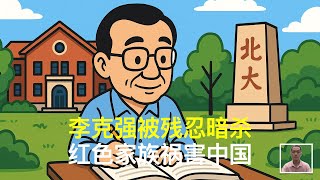李克强被残忍暗杀，红色家族祸害中国｜邓小平｜陈云｜江泽民｜胡锦涛｜温家宝