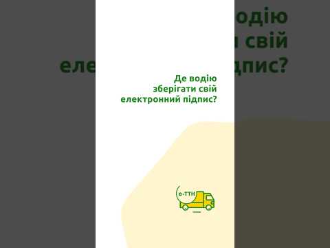 Е-ТТН: відповіді на ключові запитання для перевізників та водіїв