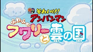 『それいけ！アンパンマン　ふわふわフワリーと雲の国』予告