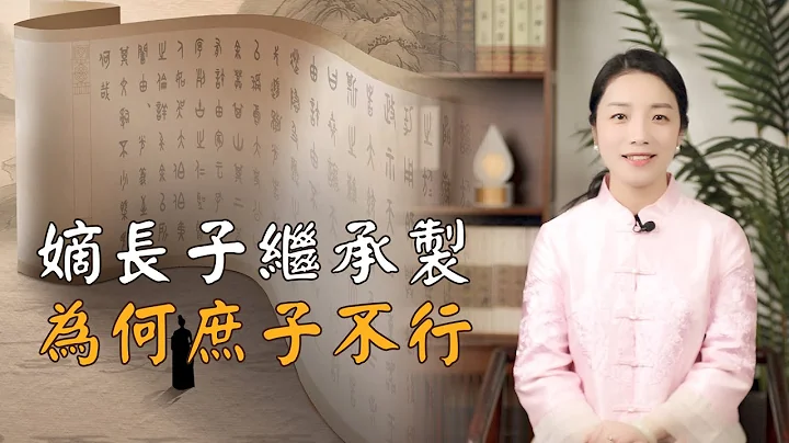 古代皇位为何要「嫡长子」继承，「庶长子」为何不行？老祖宗就是聪明 - 天天要闻