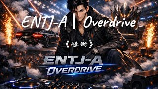 槿衡-《ENTJ-A｜Overdrive》『ENTJ-A，踏進來就升溫，氣場像雷震，全場自動對齊標準』『我可以愛得深 ，但不會失控，我可以給承諾 ，但不給放縱』『局勢在變，我提前佈線』【動態歌詞】♪