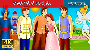 ತಾರೆಗಳುಳ್ಳ ಮಕ್ಕಳು | The Boys With The Star Story in Kannada | Kannada Fairy Tales