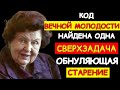 РАБОТА, ДОМ И ДИВАН — И ТВОЙ МОЗГ СТАНОВИТСЯ СТАРШЕ ТЕБЯ! НАТАЛЬЯ БЕХТЕРЕВА: КАК ОЖИВИТЬ СОЗНАНИЕ?