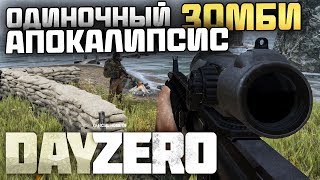 ОДИНОЧНЫЙ DAYZ! ЗОМБИ АПОКАЛИПСИС! - Выживание в Arma 3 DayZ [DayZero Mod]