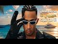 ريمكس حبيبي انا من غيرك   محمد رمضان                                                حالتي