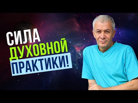 Сила Духовной практики! Александр Хакимов