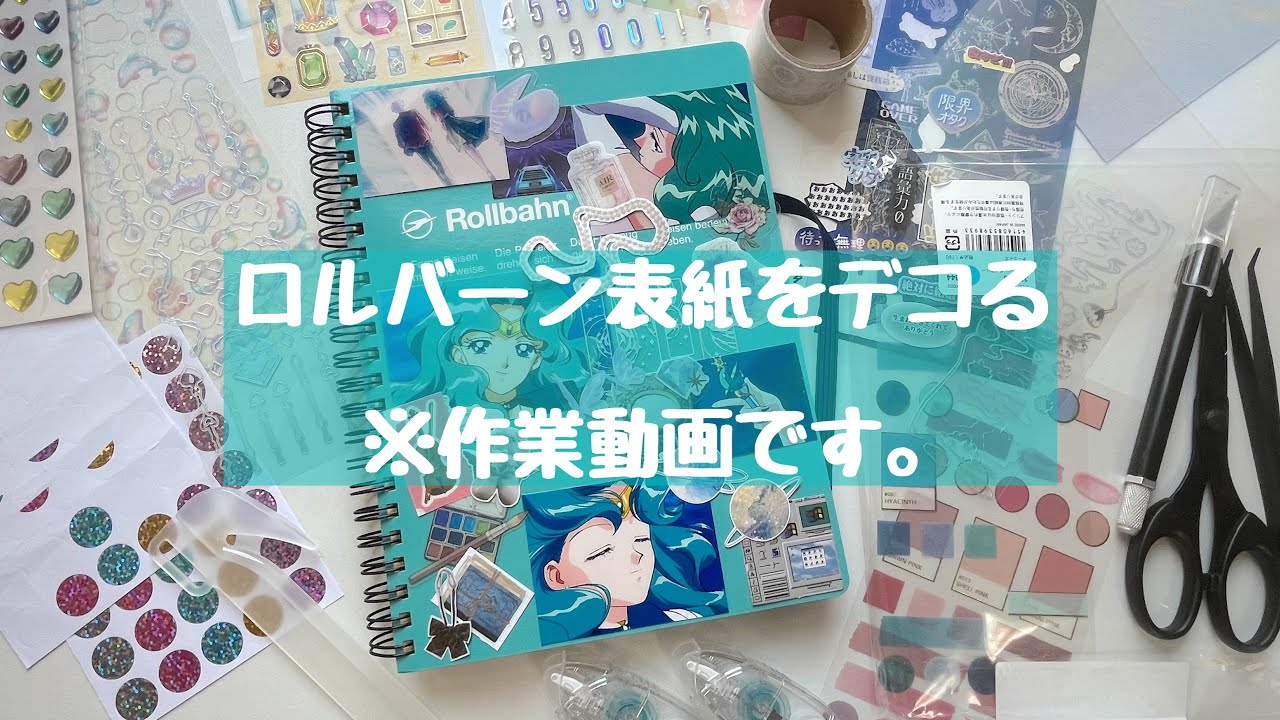 【作業動画】ロルバーンの表紙をデコしていく！#ロルバーン #コラージュ