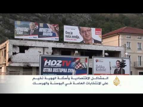 توجه الناخبين في البوسنة والهرسك إلى صناديق الاقتراع