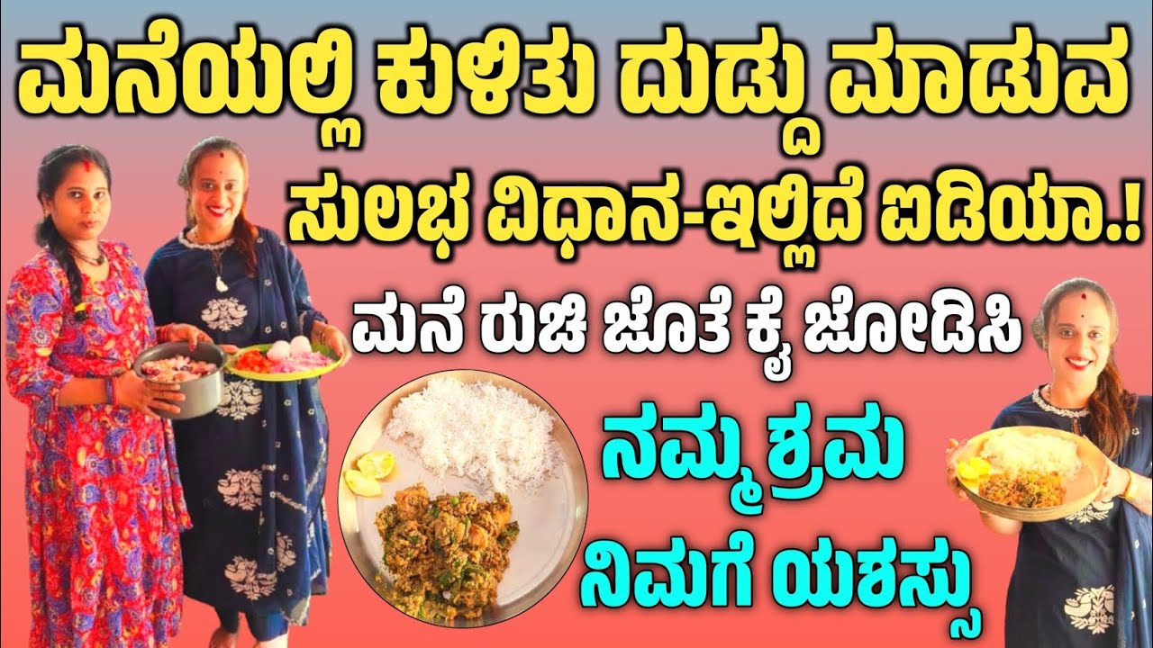 ಮನೆಯಲ್ಲಿ ಕುಳಿತು ದುಡ್ಡು ಮಾಡುವ ಸುಲಭ ವಿಧಾನ ಇಲ್ಲಿದೆ ಐಡಿಯಾ Mane Ruchi in Bombenadu ಭಾಗ 2 #maneruchi #vlog