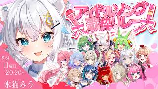 【#アイドルソング歌枠リレー】元地下アイドル兼限界オタクが参加させていただきます【氷猫みう / MEWLIVE】#新人vtuber