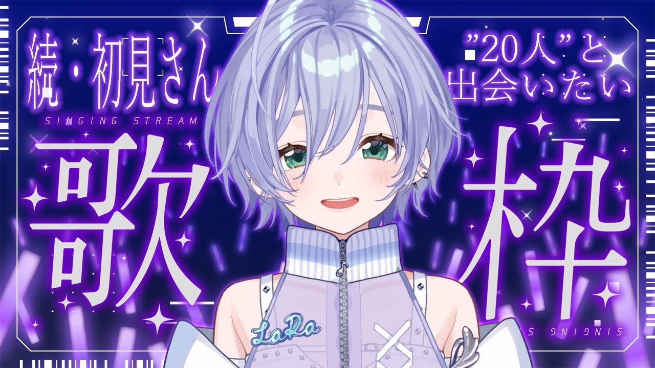 歌枠 / Karaoke │ 続・初見さん”20人”と出会えるまで歌い続けます‼️‼️今日こそ達成だ💥〖 音羽ララ / Vsinger〗