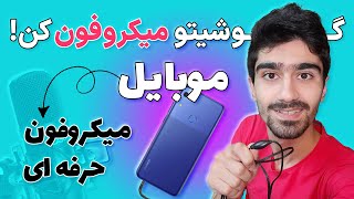 تبدیل گوشی به میکروفون حرفه ای | تبدیل موبایل به میکروفون کامپیوتر یا میکروفون برای فیلم برداری