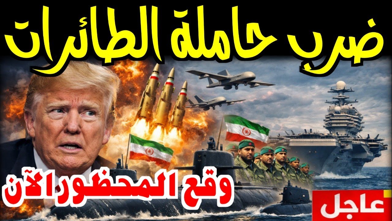 المواجهة الكبرى! حاملة الطائرات لينكولن في مرمى النيران.. وتل أبيب تحت رحمة صواريخ ايران الانشطارية