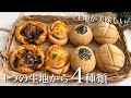 60分で4種の米粉パン作り🥖甘い系としょっぱい系どちらも楽しめる!
