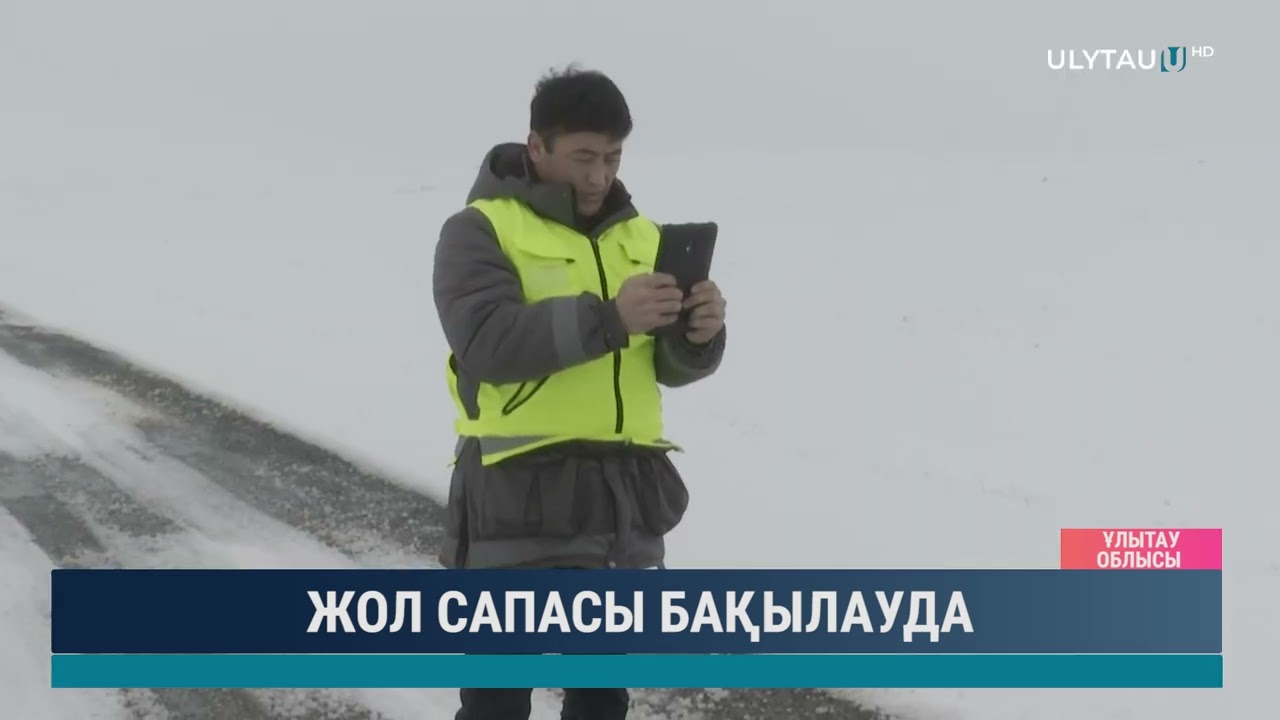 Жол сапасы бақылауда